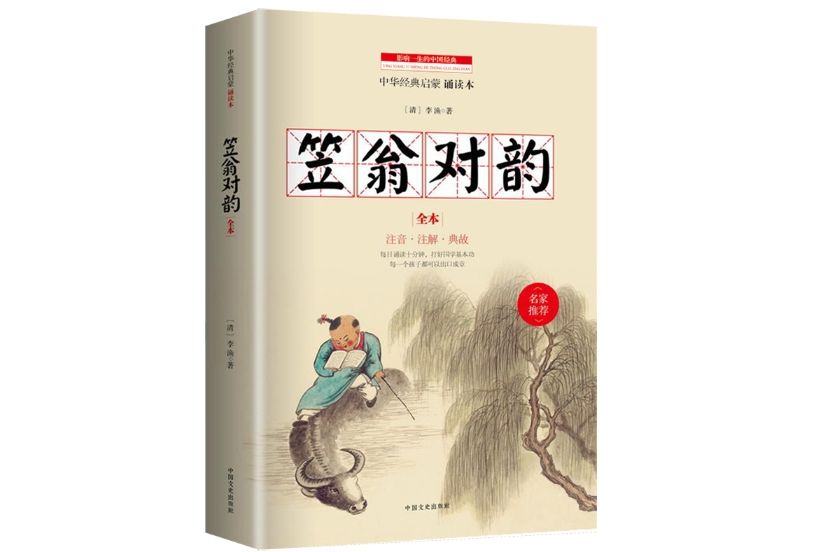 笠翁對韻(2015年1月中國文史出版社出版的圖書) 笠翁對韻(2015年1月中國文史出版社出版的圖書)