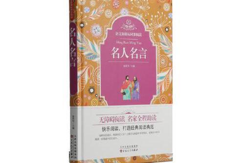名人名言(2016年百花文藝出版社出版的圖書) 名人名言(2016年百花文藝出版社出版的圖書)