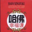 哈佛幸福課(中信出版社出版圖書) 哈佛幸福課(中信出版社出版圖書)