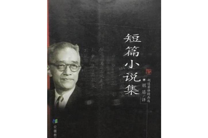短篇小說集(2006年安徽教育出版社出版的圖書) 短篇小說集(2006年安徽教育出版社出版的圖書)