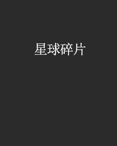 星球碎片 星球碎片