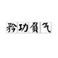 矜功負氣 矜功負氣