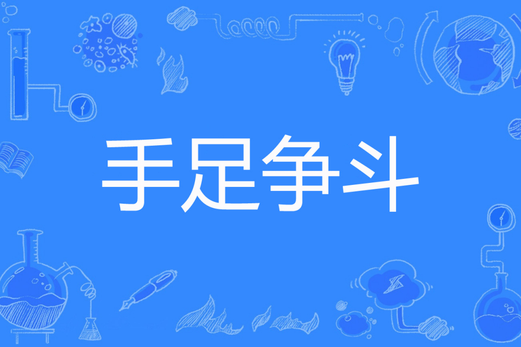 手足爭鬥 手足爭鬥