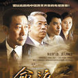 命運(2010年李雪健、曹曦文主演電視劇) 命運(2010年李雪健、曹曦文主演電視劇)