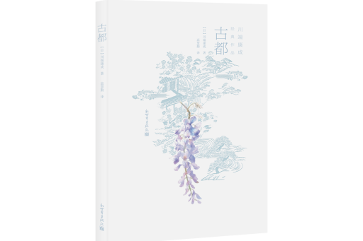 古都(2024年新世界出版社出版的圖書) 古都(2024年新世界出版社出版的圖書)