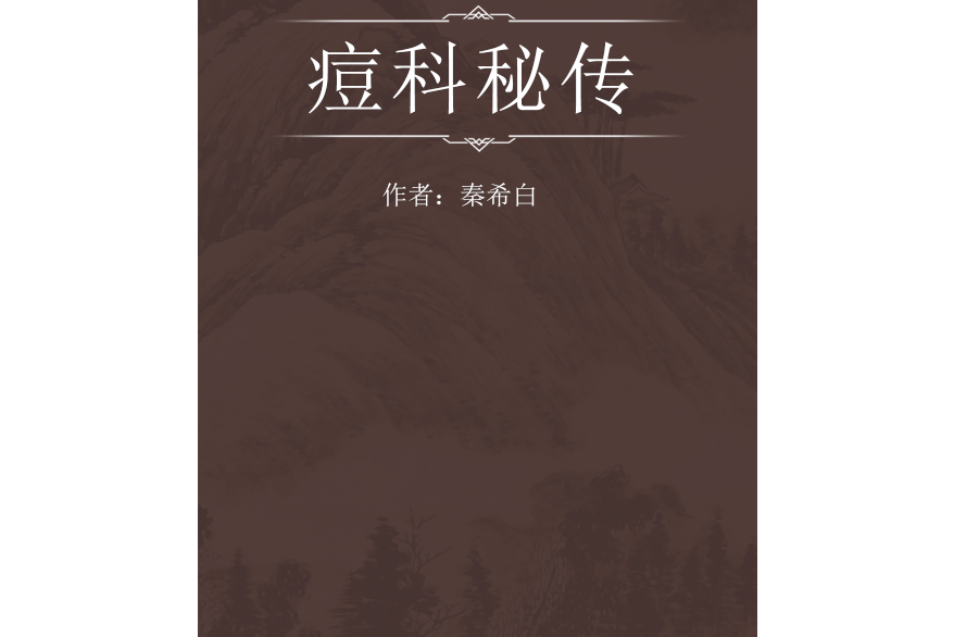 痘科秘傳 痘科秘傳
