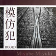 模仿犯(宮部美雪小說) 模仿犯(宮部美雪小說)