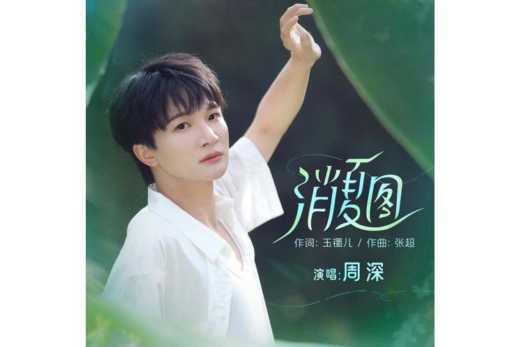 消夏圖(周深演唱的歌曲) 消夏圖(周深演唱的歌曲)