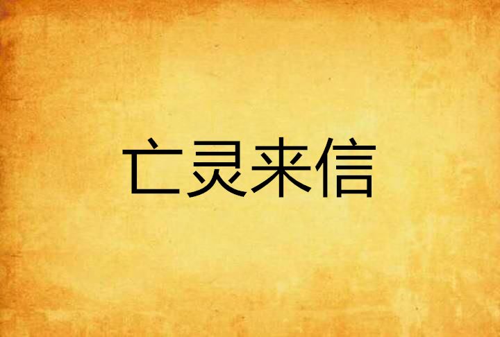 亡靈來信 亡靈來信