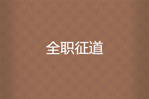全職征道 全職征道