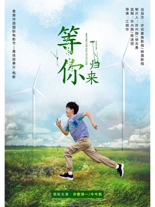 等你歸來(網路電影)