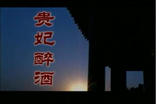 貴妃醉酒(音樂電視) 貴妃醉酒(音樂電視)
