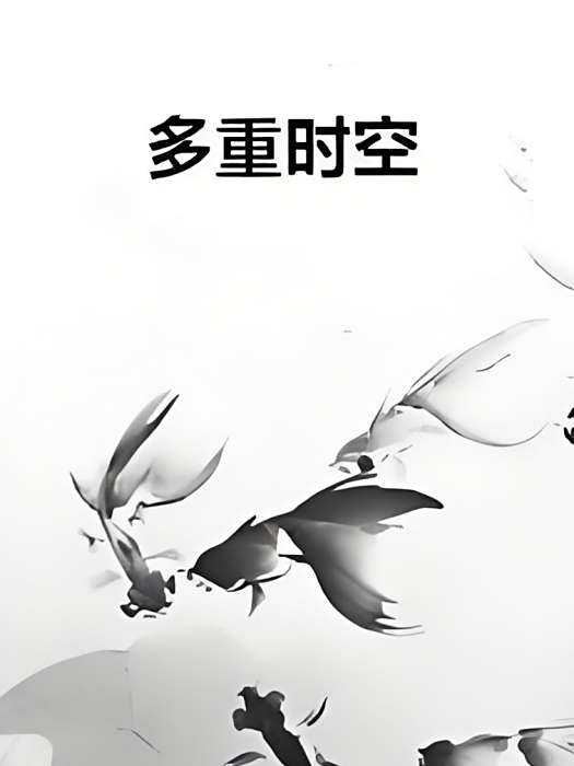 多重時空 多重時空
