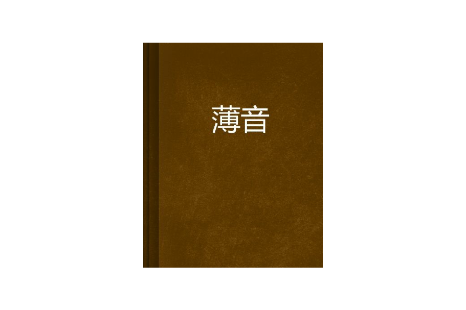 薄音 薄音