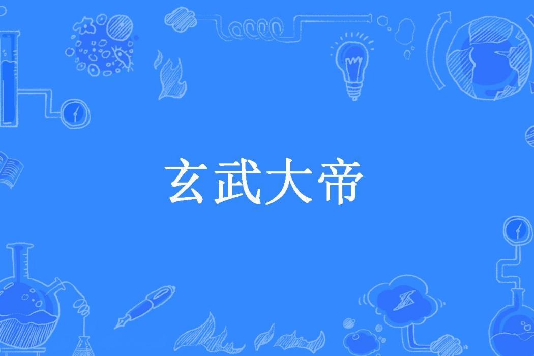 玄武大帝(M飛楊創作的玄幻小說) 玄武大帝(M飛楊創作的玄幻小說)