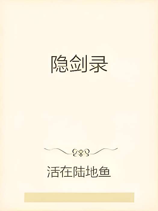 隱劍錄