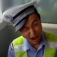忐忑交警 忐忑交警