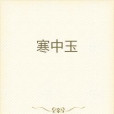 寒中玉 寒中玉