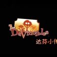 達芬小傳