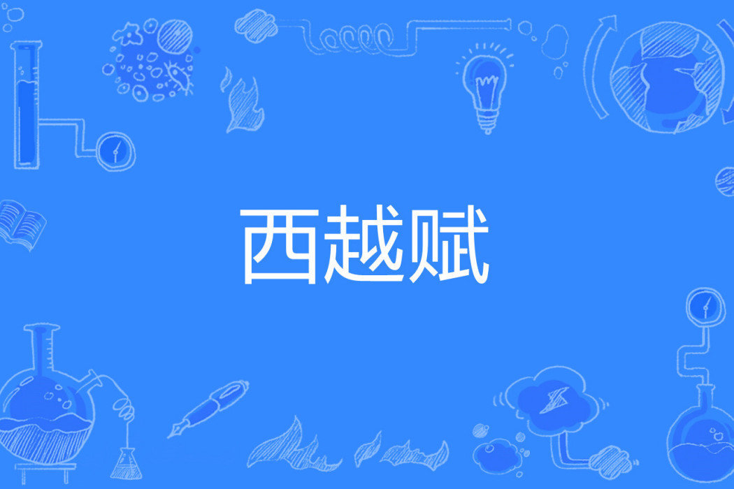 西越賦 西越賦
