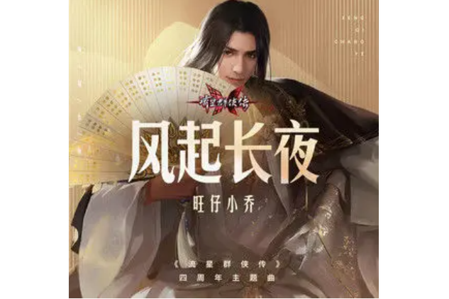 風起長夜(旺仔小喬演唱的歌曲) 風起長夜(旺仔小喬演唱的歌曲)
