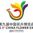 第九屆中國花卉博覽會