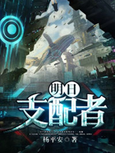 明日支配者 明日支配者