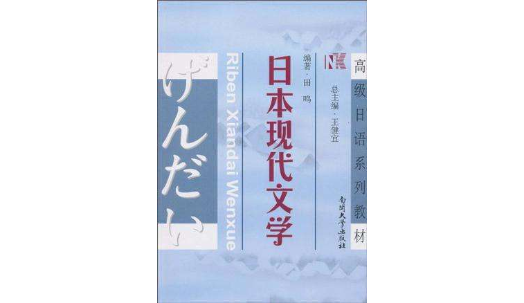 日本現代文學