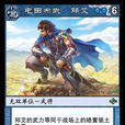 鄧艾(《陣面對決》中的卡牌) 鄧艾(《陣面對決》中的卡牌)