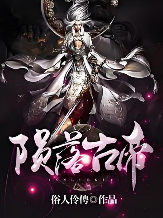 隕落古帝 隕落古帝