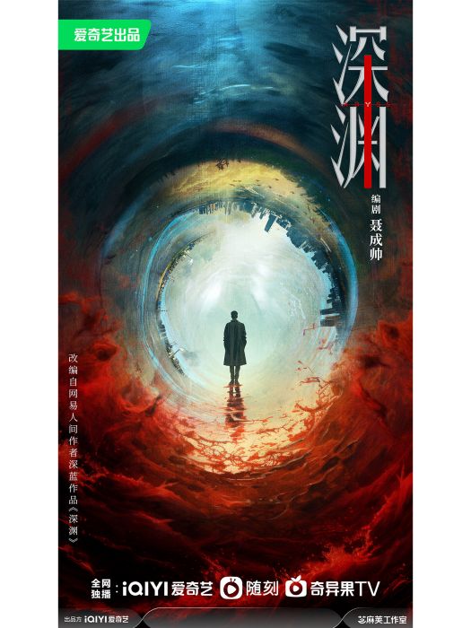 深淵(電視劇) 深淵(電視劇)