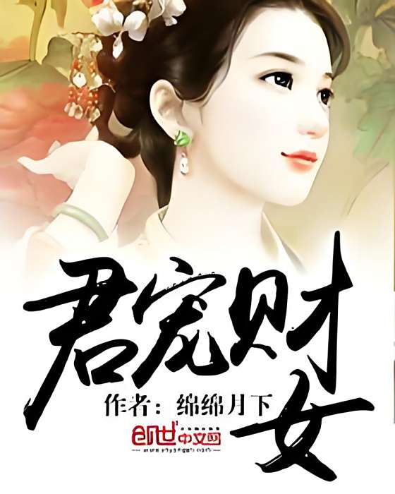 君寵財女 君寵財女