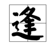 逢