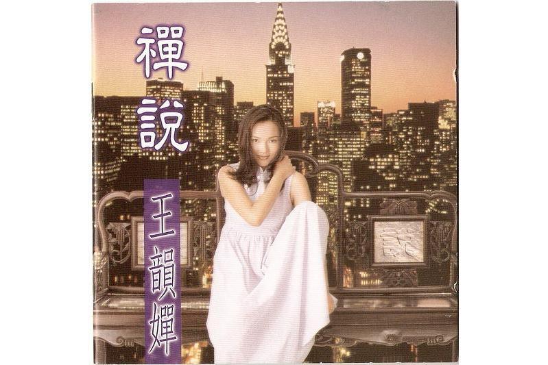 隨緣(王韻嬋演唱歌曲) 隨緣(王韻嬋演唱歌曲)