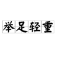 舉足輕重 舉足輕重