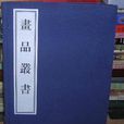 畫品叢書 畫品叢書