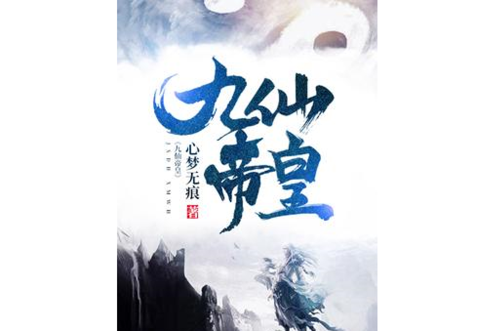 九仙帝皇