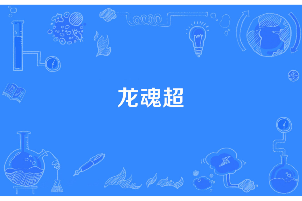 龍魂超 龍魂超