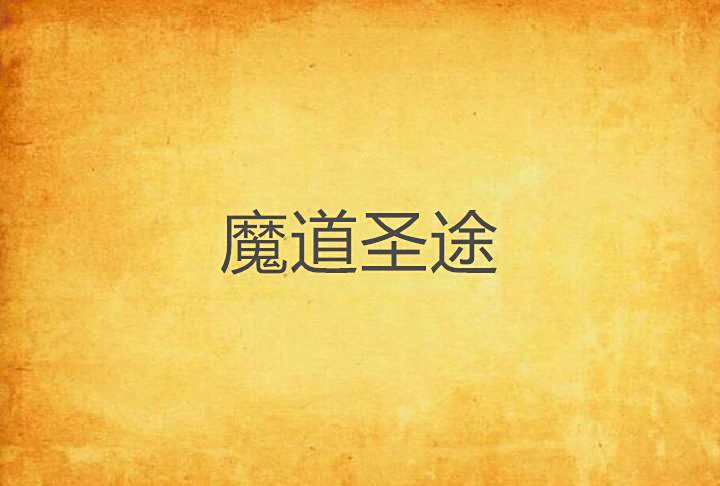 魔道聖途 魔道聖途