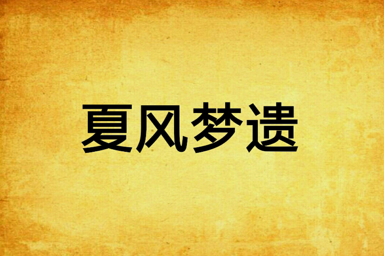 夏風夢遺 夏風夢遺