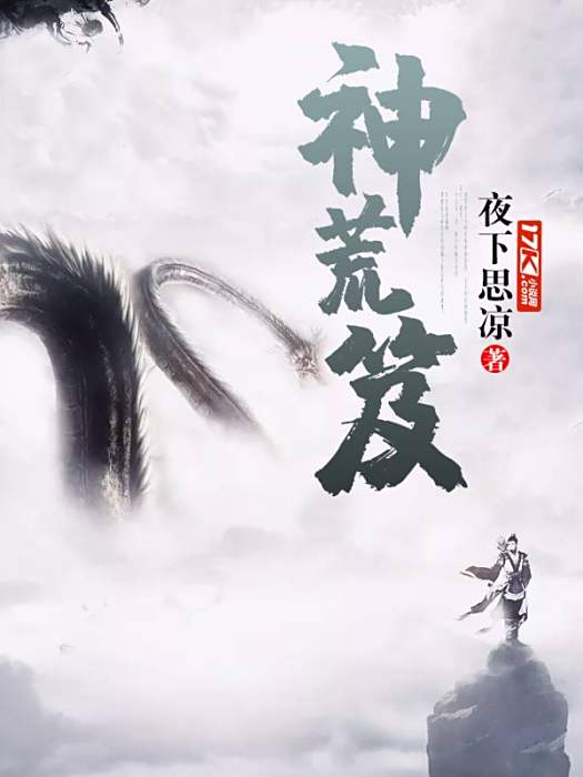 神荒笈 神荒笈