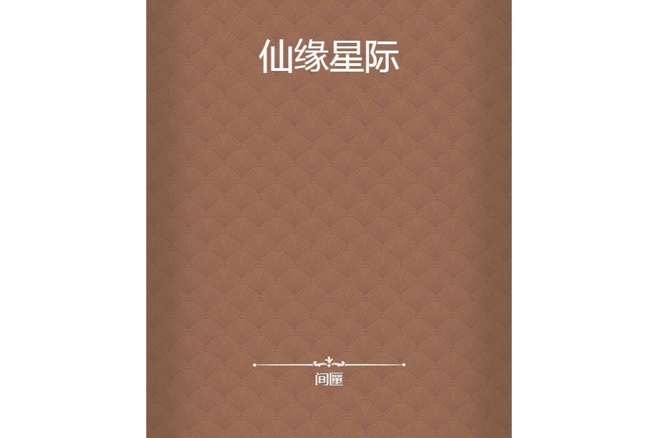 仙緣星際 仙緣星際
