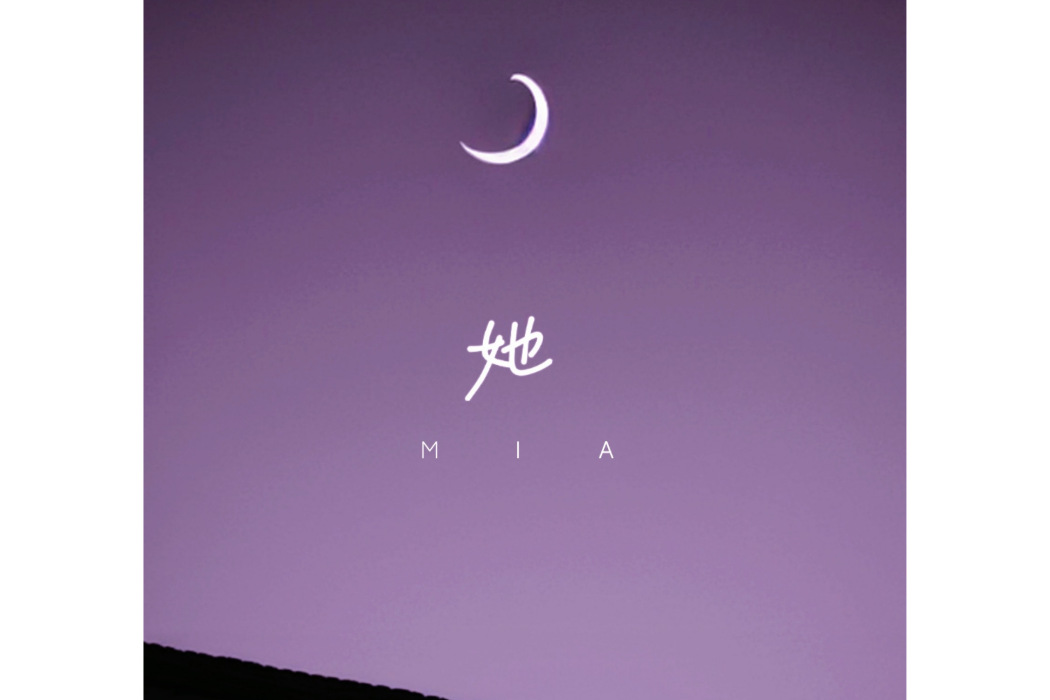 她(2022年斯琴Mia演唱的歌曲) 她(2022年斯琴Mia演唱的歌曲)