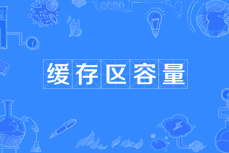 快取區容量 快取區容量
