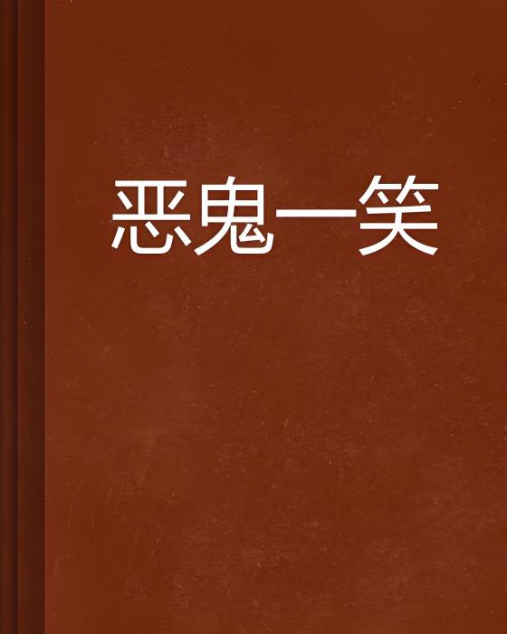 惡鬼一笑 惡鬼一笑