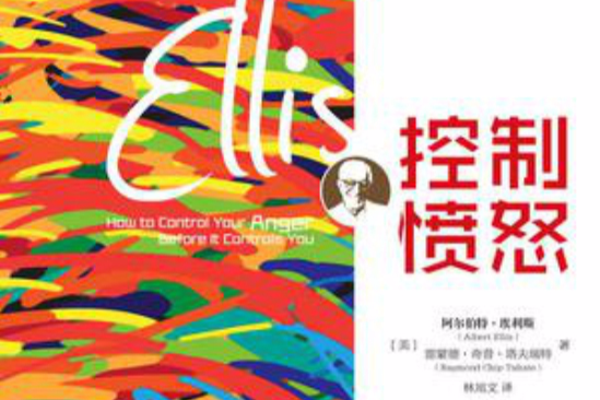控制憤怒(2014年機械工業出版社出版的圖書) 控制憤怒(2014年機械工業出版社出版的圖書)