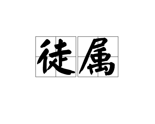 徒屬 徒屬