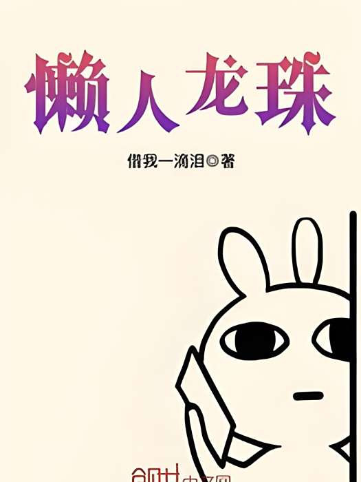 懶人龍珠