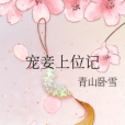 寵妾上位記 寵妾上位記