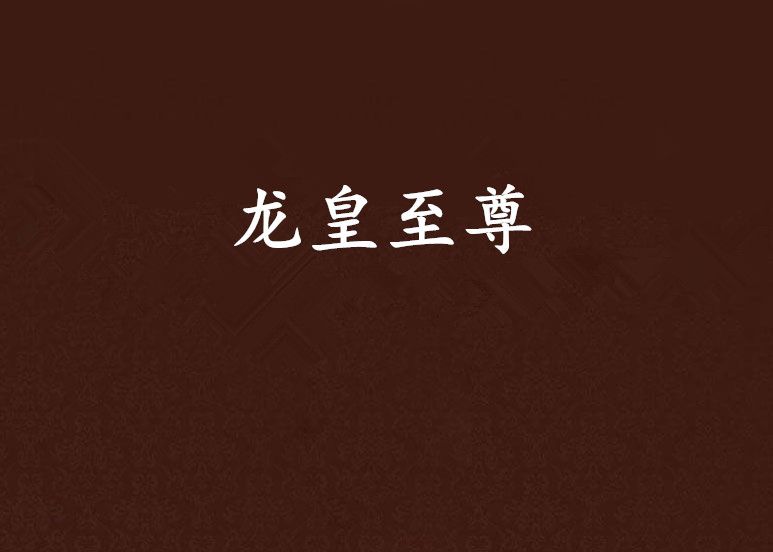 龍皇至尊 龍皇至尊